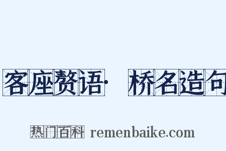 客座赘语·桥名造句是什么意思的图片